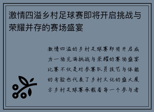 激情四溢乡村足球赛即将开启挑战与荣耀并存的赛场盛宴