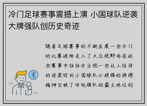 冷门足球赛事震撼上演 小国球队逆袭大牌强队创历史奇迹