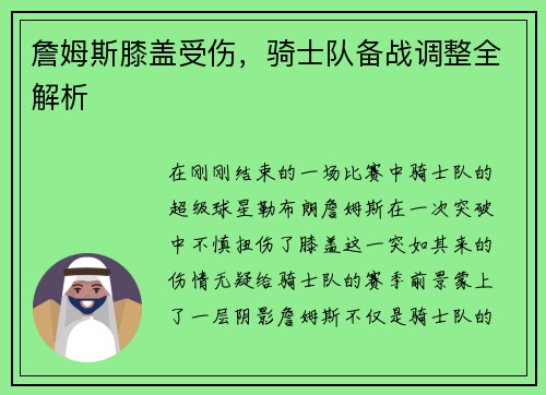 詹姆斯膝盖受伤，骑士队备战调整全解析