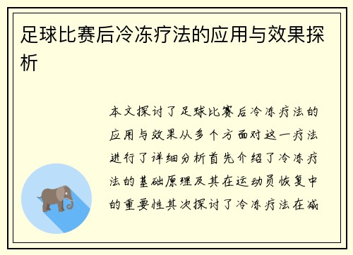 足球比赛后冷冻疗法的应用与效果探析