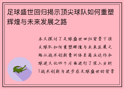 足球盛世回归揭示顶尖球队如何重塑辉煌与未来发展之路