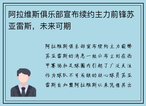 阿拉维斯俱乐部宣布续约主力前锋苏亚雷斯，未来可期
