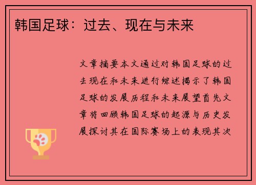 韩国足球：过去、现在与未来