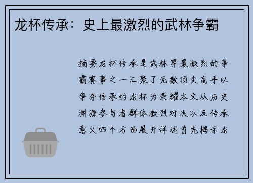 龙杯传承：史上最激烈的武林争霸