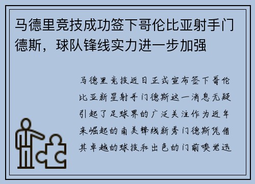 马德里竞技成功签下哥伦比亚射手门德斯，球队锋线实力进一步加强