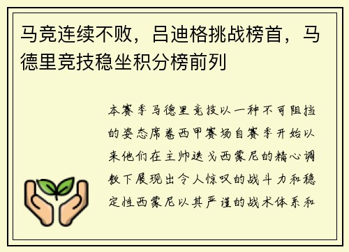 马竞连续不败，吕迪格挑战榜首，马德里竞技稳坐积分榜前列