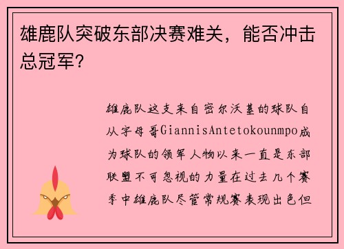 雄鹿队突破东部决赛难关，能否冲击总冠军？