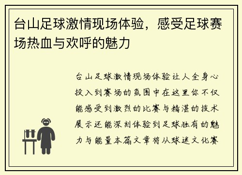 台山足球激情现场体验，感受足球赛场热血与欢呼的魅力