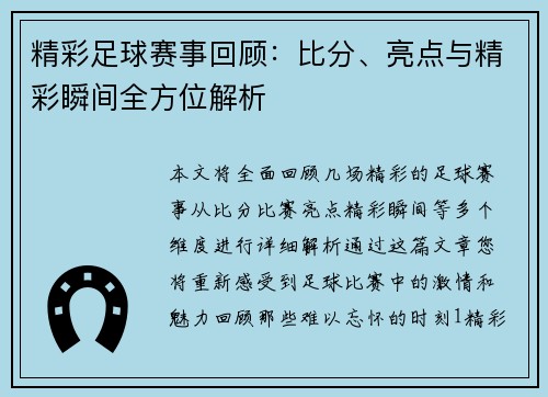 精彩足球赛事回顾：比分、亮点与精彩瞬间全方位解析