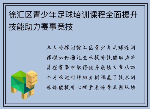 徐汇区青少年足球培训课程全面提升技能助力赛事竞技