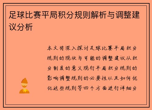 足球比赛平局积分规则解析与调整建议分析
