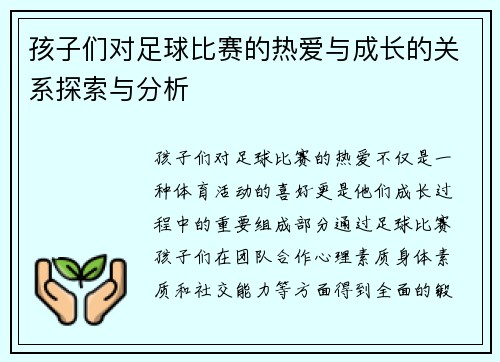 孩子们对足球比赛的热爱与成长的关系探索与分析