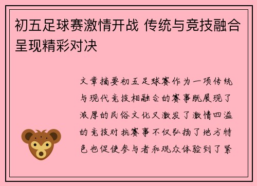 初五足球赛激情开战 传统与竞技融合呈现精彩对决