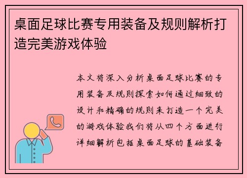 桌面足球比赛专用装备及规则解析打造完美游戏体验