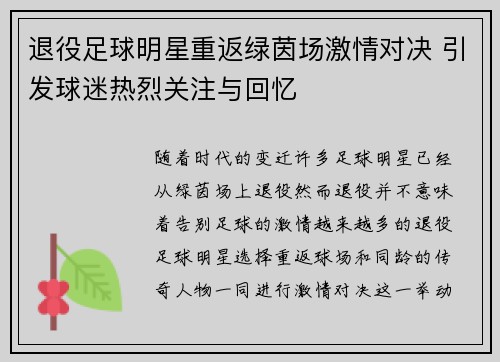 退役足球明星重返绿茵场激情对决 引发球迷热烈关注与回忆