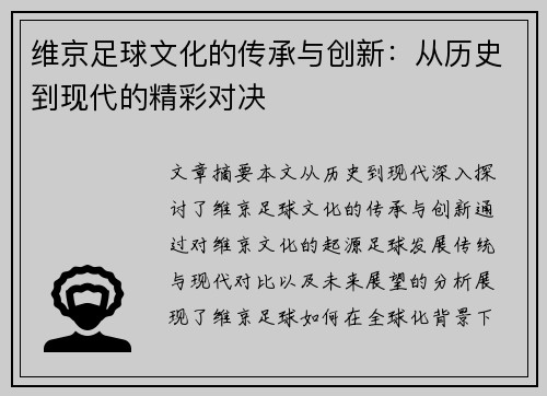 维京足球文化的传承与创新：从历史到现代的精彩对决