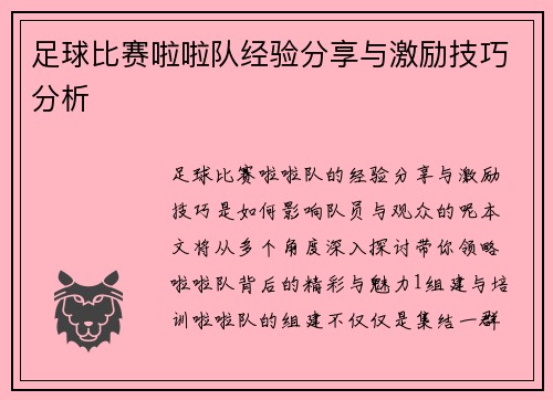 足球比赛啦啦队经验分享与激励技巧分析