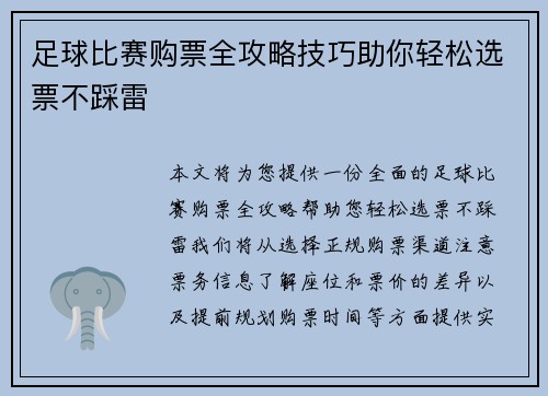 足球比赛购票全攻略技巧助你轻松选票不踩雷