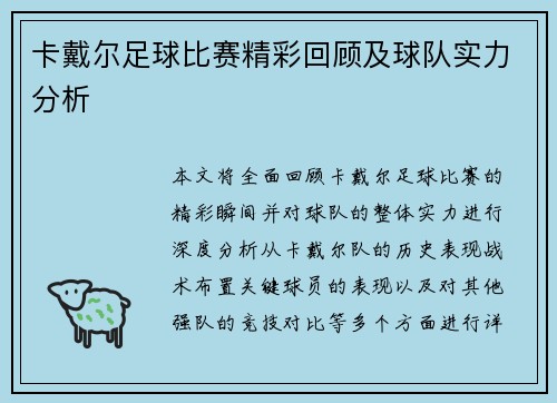 卡戴尔足球比赛精彩回顾及球队实力分析 