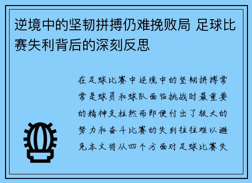 逆境中的坚韧拼搏仍难挽败局 足球比赛失利背后的深刻反思
