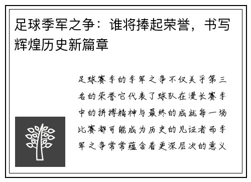 足球季军之争：谁将捧起荣誉，书写辉煌历史新篇章