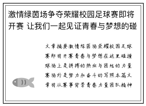 激情绿茵场争夺荣耀校园足球赛即将开赛 让我们一起见证青春与梦想的碰撞