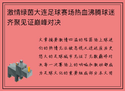 激情绿茵大连足球赛场热血沸腾球迷齐聚见证巅峰对决