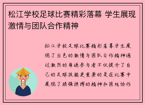 松江学校足球比赛精彩落幕 学生展现激情与团队合作精神