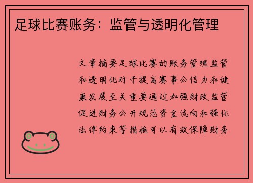足球比赛账务：监管与透明化管理