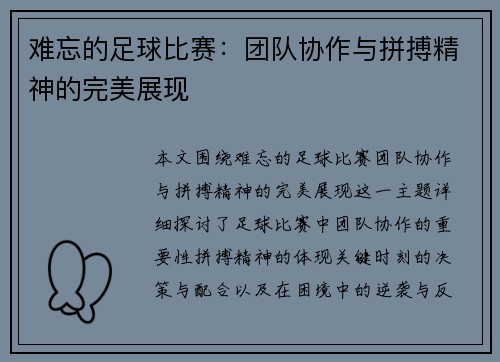 难忘的足球比赛：团队协作与拼搏精神的完美展现