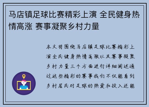马店镇足球比赛精彩上演 全民健身热情高涨 赛事凝聚乡村力量
