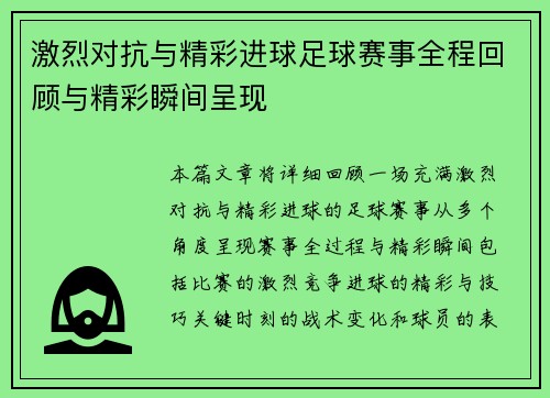 激烈对抗与精彩进球足球赛事全程回顾与精彩瞬间呈现