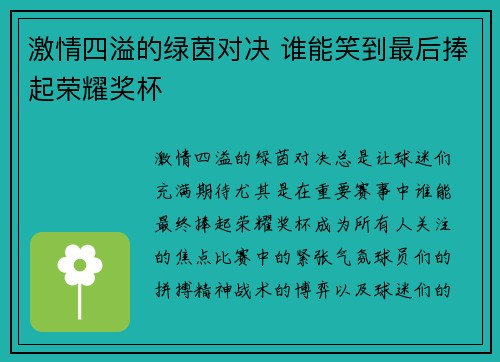 激情四溢的绿茵对决 谁能笑到最后捧起荣耀奖杯