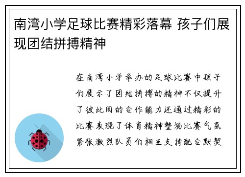 南湾小学足球比赛精彩落幕 孩子们展现团结拼搏精神