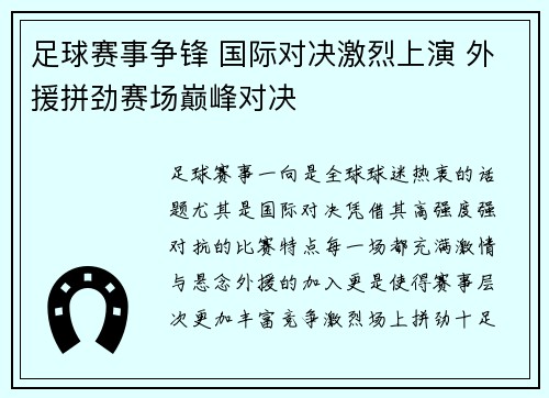 足球赛事争锋 国际对决激烈上演 外援拼劲赛场巅峰对决