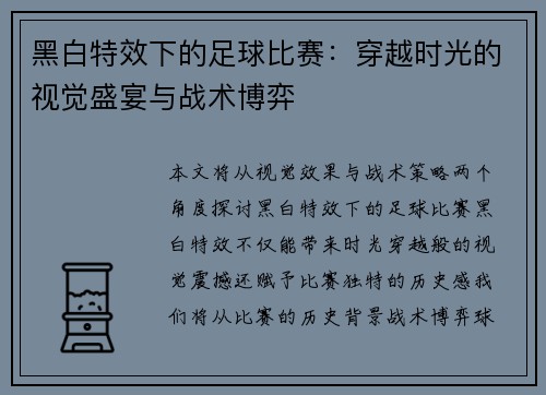 黑白特效下的足球比赛：穿越时光的视觉盛宴与战术博弈