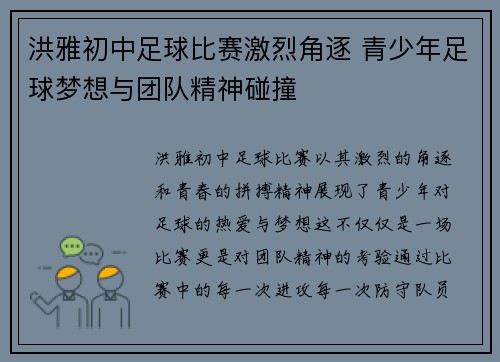 洪雅初中足球比赛激烈角逐 青少年足球梦想与团队精神碰撞