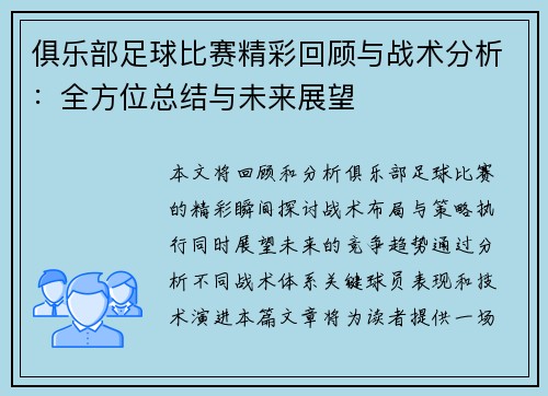 俱乐部足球比赛精彩回顾与战术分析：全方位总结与未来展望