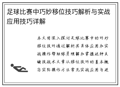 足球比赛中巧妙移位技巧解析与实战应用技巧详解