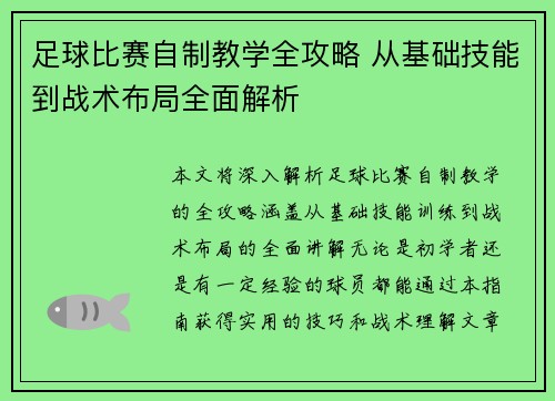 足球比赛自制教学全攻略 从基础技能到战术布局全面解析