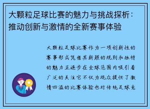大颗粒足球比赛的魅力与挑战探析：推动创新与激情的全新赛事体验