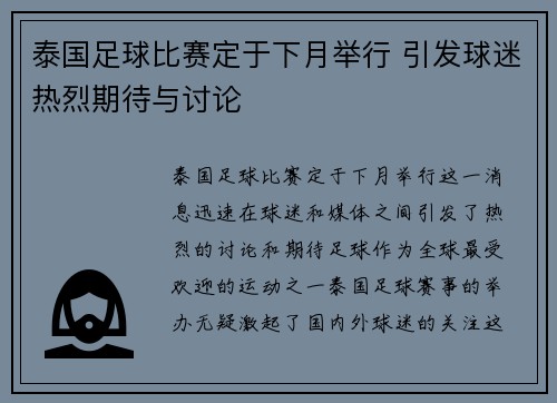 泰国足球比赛定于下月举行 引发球迷热烈期待与讨论