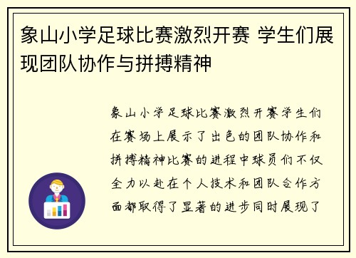 象山小学足球比赛激烈开赛 学生们展现团队协作与拼搏精神