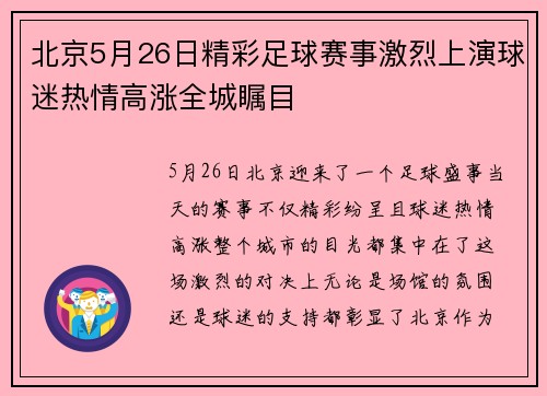 北京5月26日精彩足球赛事激烈上演球迷热情高涨全城瞩目