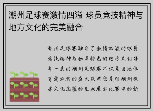 潮州足球赛激情四溢 球员竞技精神与地方文化的完美融合