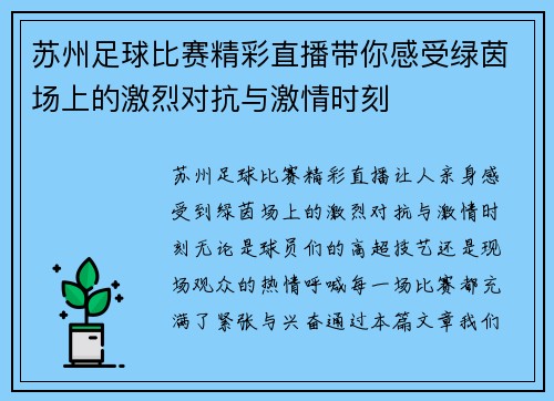 苏州足球比赛精彩直播带你感受绿茵场上的激烈对抗与激情时刻