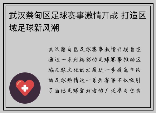武汉蔡甸区足球赛事激情开战 打造区域足球新风潮