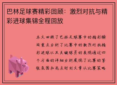 巴林足球赛精彩回顾：激烈对抗与精彩进球集锦全程回放