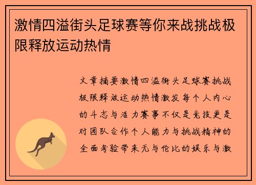 激情四溢街头足球赛等你来战挑战极限释放运动热情