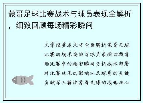 蒙哥足球比赛战术与球员表现全解析，细致回顾每场精彩瞬间
